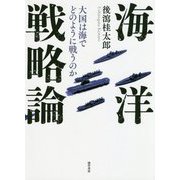 海洋戦略論―大国は海でどのように戦うのか [単行本]