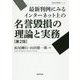 最新判例にみるインターネット上の名誉毀損の理論と実務 第2版 (勁草法律実務シリーズ) [単行本]