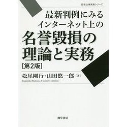 最新判例にみるインターネット上の名誉毀損の理論と実務 第2版 (勁草法律実務シリーズ) [単行本]