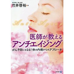 医師が教えるアンチエイジング―がん予防にもなる!体の内側からのアプローチ [単行本]