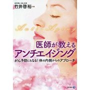 医師が教えるアンチエイジング―がん予防にもなる!体の内側からのアプローチ [単行本]