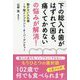 「下の総入れ歯がはずれて困る、痛くてかめない」の悩みが解消! [単行本]