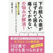 「下の総入れ歯がはずれて困る、痛くてかめない」の悩みが解消! [単行本]