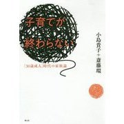 子育てが終わらない―「30歳成人」時代の家族論 新装版 [単行本]