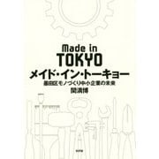メイド・イン・トーキョー―墨田区モノづくり中小企業の未来 [単行本]