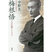 梅根悟―その生涯としごと [単行本]