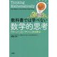 教科書では学べない数学的思考―「ウーン!」と「アハ!」から学ぶ [単行本]