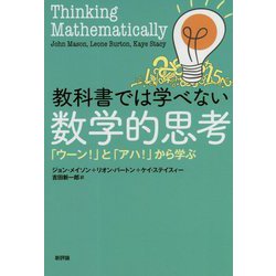 ヨドバシ Com 教科書では学べない数学的思考 ウーン と アハ から学ぶ 単行本 通販 全品無料配達