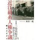 写真記録・三島由紀夫が書かなかった近江絹糸人権争議―絹とクミアイ [単行本]