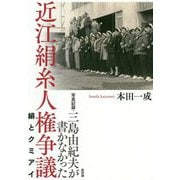 写真記録・三島由紀夫が書かなかった近江絹糸人権争議―絹とクミアイ [単行本]