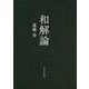 和解論 [単行本]