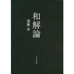 和解論 [単行本]