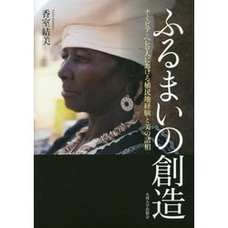 ふるまいの創造―ナミビア・ヘレロ人における植民地経験と美の諸相 [単行本]