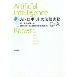 AI・ロボットの法律実務Q&A [単行本]