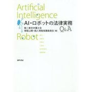 AI・ロボットの法律実務Q&A [単行本]