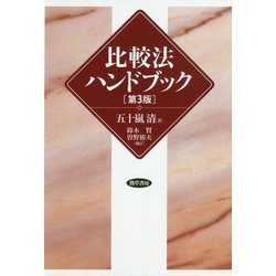 ヨドバシ.com - 比較法ハンドブック 第3版 [単行本] 通販【全品無料配達】