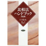 比較法ハンドブック 第3版 [単行本]
