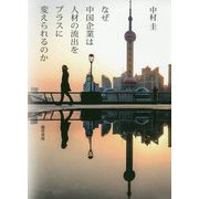 なぜ中国企業は人材の流出をプラスに変えられるのか [単行本]