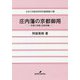 庄内藩の京都御用―天保八年御上京史料集(中京大学経済学研究叢書) [全集叢書]