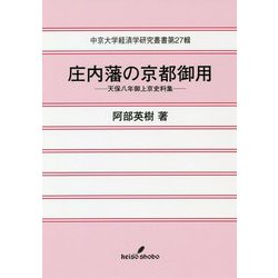 庄内藩の京都御用―天保八年御上京史料集(中京大学経済学研究叢書) [全集叢書]