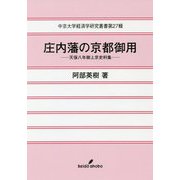 庄内藩の京都御用―天保八年御上京史料集(中京大学経済学研究叢書) [全集叢書]