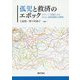 孤児と救済のエポック―16～20世紀にみる子ども・家族規範の多層性 [単行本]