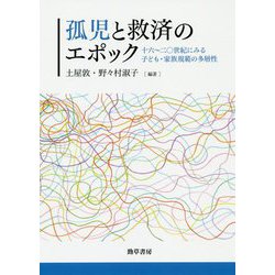 孤児と救済のエポック―16～20世紀にみる子ども・家族規範の多層性 [単行本]
