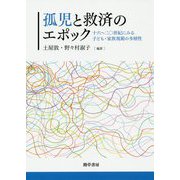 孤児と救済のエポック―16～20世紀にみる子ども・家族規範の多層性 [単行本]