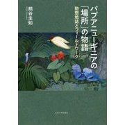 パプアニューギニアの「場所」の物語―動態地誌とフィールドワーク [単行本]