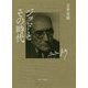 ジッドとその時代 [単行本]