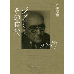 ジッドとその時代 [単行本]