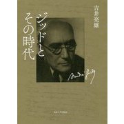 ジッドとその時代 [単行本]