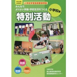 ヨドバシ.com - みんなで、よりよい学級・学校生活をつくる特別