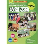 みんなで、よりよい学級・学校生活をつくる特別活動 特別活動 小学校編(特別活動指導資料) [単行本]