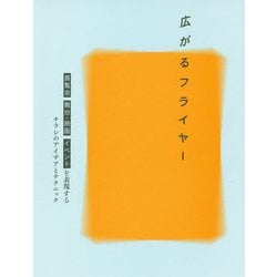 広がるフライヤー―展覧会、舞台・映画、イベントを表現するチラシのアイデアとテクニック [単行本]