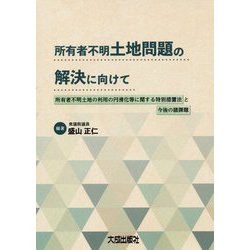 所有者不明土地問題の解決に向けて―所有者不明土地の利用の円滑化等に関する特別措置法と今後の課題 [単行本]