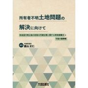 所有者不明土地問題の解決に向けて―所有者不明土地の利用の円滑化等に関する特別措置法と今後の課題 [単行本]