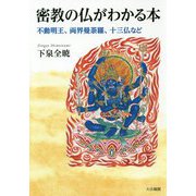 密教の仏がわかる本―不動明王、両界曼荼羅、十三仏など [単行本]