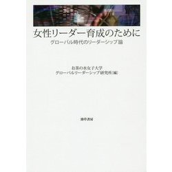 女性リーダー育成のために―グローバル時代のリーダーシップ論 [単行本]