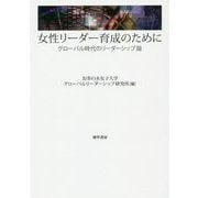 女性リーダー育成のために―グローバル時代のリーダーシップ論 [単行本]