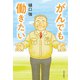 がんでも働きたい [単行本]
