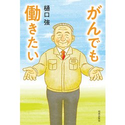がんでも働きたい [単行本]