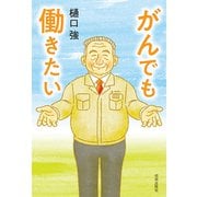 がんでも働きたい [単行本]