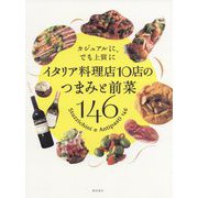 カジュアルに、でも上質にイタリア料理店10店のつまみと前菜146 [単行本]