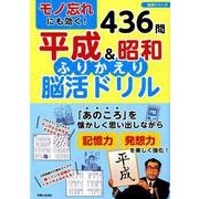 モノ忘れにも効く!平成&昭和ふりかえり脳活ドリル（生活シリーズ） [ムックその他]