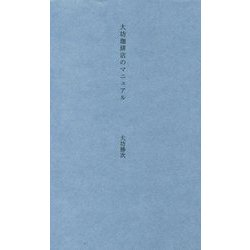 大坊珈琲店のマニュアル [単行本]