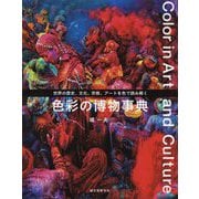 色彩の博物事典―世界の歴史、文化、宗教、アートを色で読み解く [単行本]