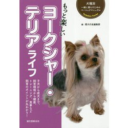 もっと楽しいヨークシャー・テリアライフ(犬種別一緒に暮らすためのベーシックマニュアル) [全集叢書]