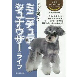 もっと楽しいミニチュア・シュナウザーライフ(犬種別一緒に暮らすためのベーシックマニュアル) [全集叢書]