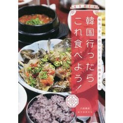 韓国行ったらこれ食べよう!―地元っ子、旅のリピーターに聞きました。 [単行本]